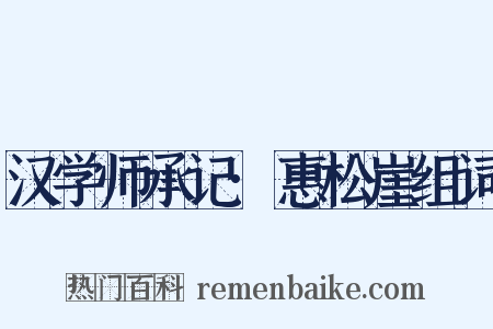 汉学师承记·惠松崖组词是什么意思的图片